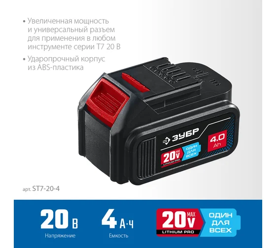 Аккумуляторная батарея ЗУБР Профессионал 20В, Li-Ion, 4Ач, тип T7 ST7-20-4 Код товара: 18630493