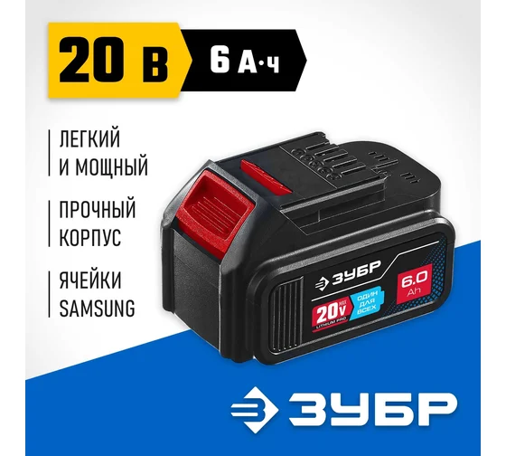 Аккумуляторная батарея ЗУБР Профессионал 20 В, li-ion, 6 Ач ST7-20-6 Код товара: 26942810