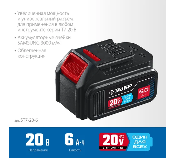 Аккумуляторная батарея ЗУБР Профессионал 20 В, li-ion, 6 Ач ST7-20-6 Код товара: 26942810