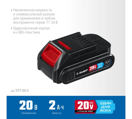 Аккумуляторная батарея ЗУБР Профессионал 20В, Li-Ion, 2Ач, тип T7 ST7-20-2 Код товара: 18630667