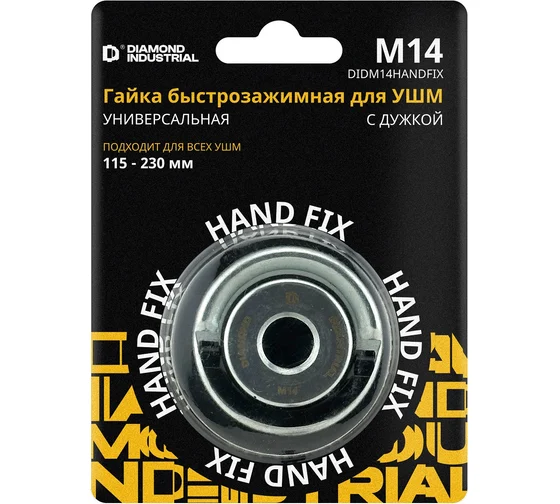 Гайка быстрозажимная для УШМ М14, с дужкой Hand FIX Diamond Industrial DIDM14HANDFIX Код товара: 38388894