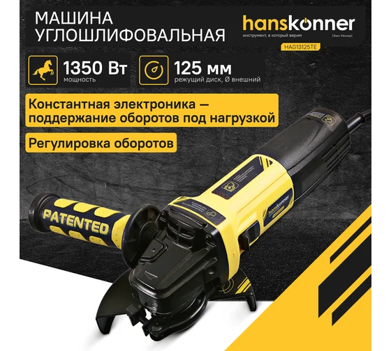 Углошлифовальная машина Hanskonner HAG13125TE Код товара: 18317389