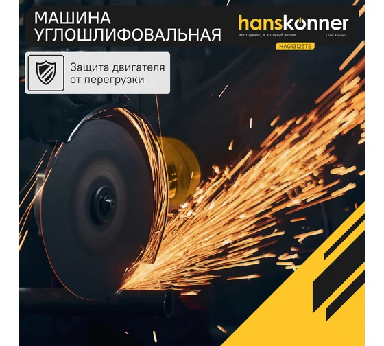 Углошлифовальная машина Hanskonner HAG13125TE Код товара: 18317389