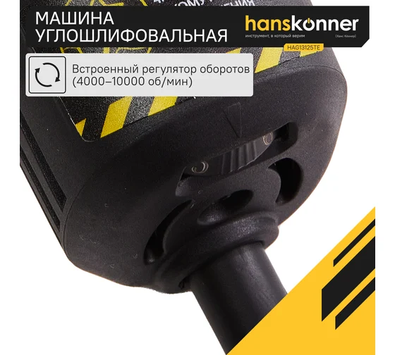 Углошлифовальная машина Hanskonner HAG13125TE Код товара: 18317389