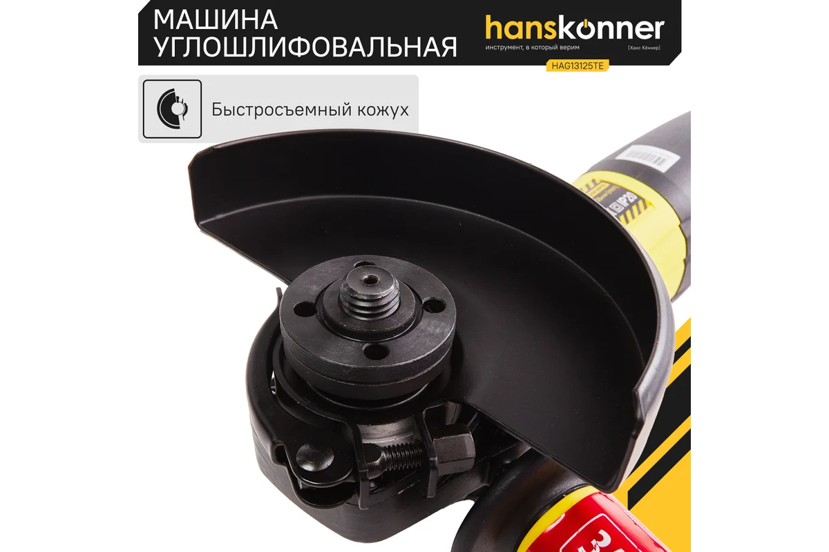 Углошлифовальная машина Hanskonner HAG13125TE Код товара: 18317389