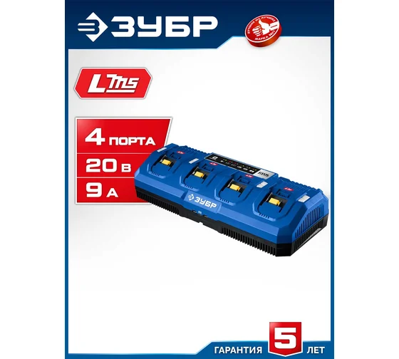 Зарядное устройство для LMS ЗУБР АКБ, Профессионал Turbo Charge 20 В, 4 порта, 4x9 А, TC-20-4 Код товара: 39926907