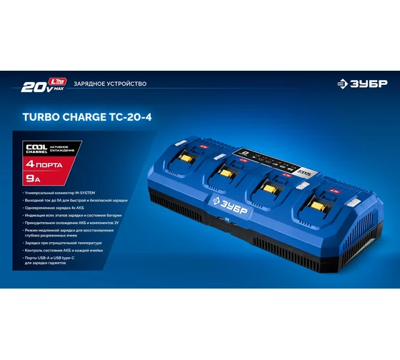 Зарядное устройство для LMS ЗУБР АКБ, Профессионал Turbo Charge 20 В, 4 порта, 4x9 А, TC-20-4 Код товара: 39926907