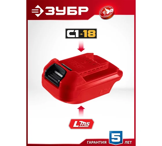 Адаптер для АКБ Зубр LMS под инструмент С1-18, 18 В, LMS-C18 Код товара: 39927363