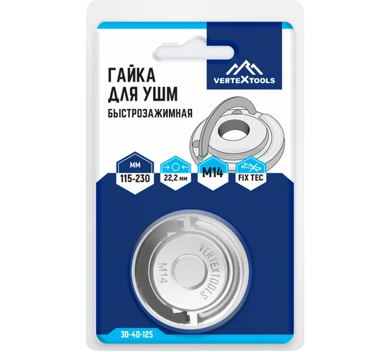 Гайка быстрозажимная M14 для ушм vertextools 30-40-125 Код товара: 31839843