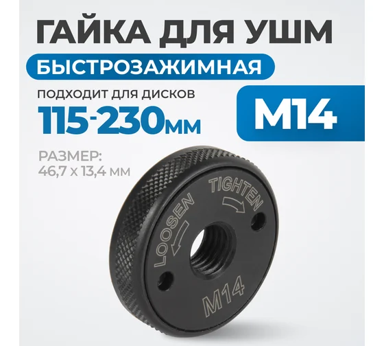 Гайка быстрозажимная для УШМ, М14, 46.7x13.4 мм Optimus OPT-FN1400 Код товара: 34257241