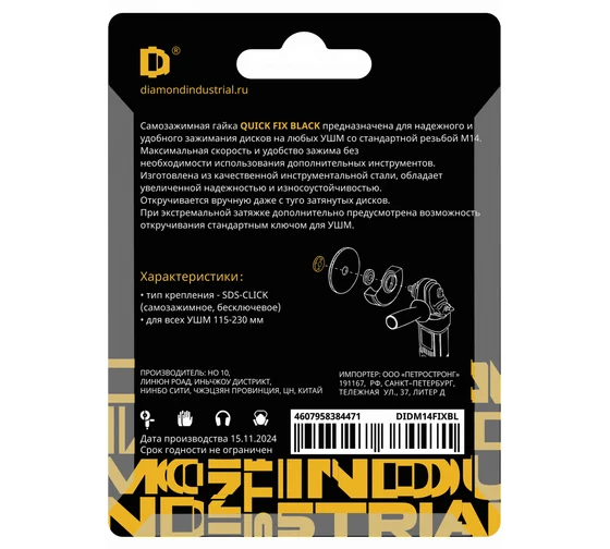 Гайка быстрозажимная для УШМ М14, BLACK Quick FIX Diamond Industrial DIDM14FIXBL Код товара: 38388828
