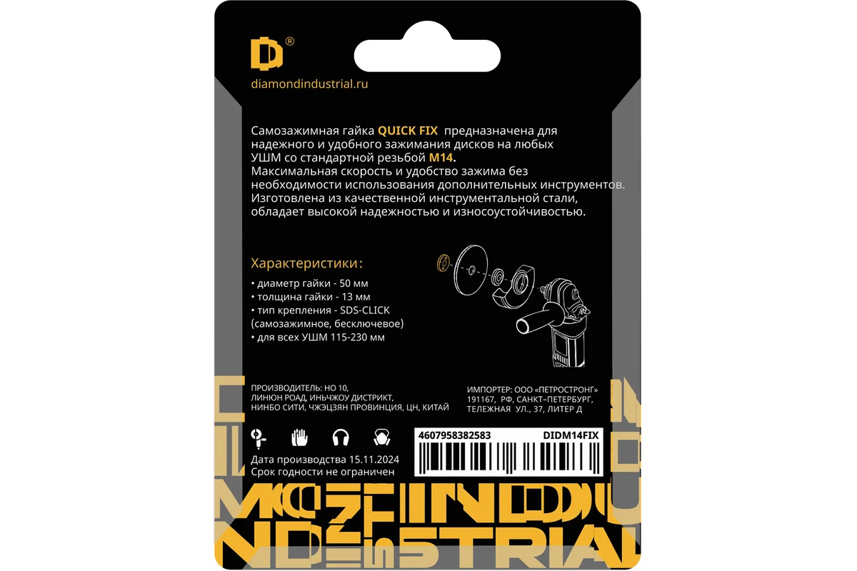 Гайка быстрозажимная для УШМ 115-230 мм М14 Quick FIX Diamond Industrial DIDM14FIX Код товара: 33749299