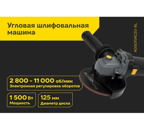 Код товара: 39041158 Угловая шлифовальная машина Inforce AG5015ACSV-BL