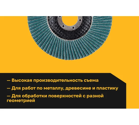Круг лепестковый (125x22.2 мм; P60; цирконий) Inforce 11-01-617 Отличается высокой производительностью съема и долгим сроком службы Код товара: 16225158