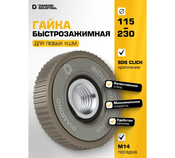 Гайка быстрозажимная для УШМ 115-230 мм М14 Quick FIX Diamond Industrial DIDM14FIX Код товара: 33749299