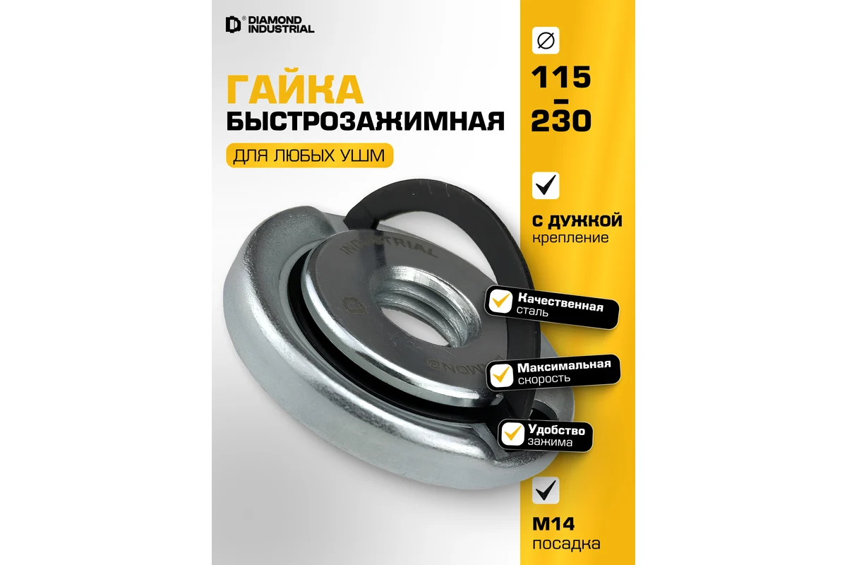 Гайка быстрозажимная для УШМ М14, с дужкой Hand FIX Diamond Industrial DIDM14HANDFIX Код товара: 38388894