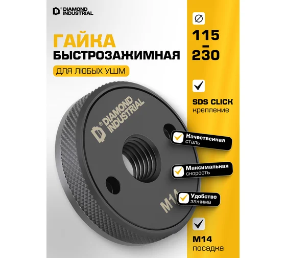 Гайка быстрозажимная для УШМ М14, BLACK Quick FIX Diamond Industrial DIDM14FIXBL Код товара: 38388828