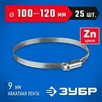 ЗУБР Х-9Н 100-120 мм, накатная лента 9 мм, червячный хомут, цинк, 25 шт (37807-120)         Арт:37807-120