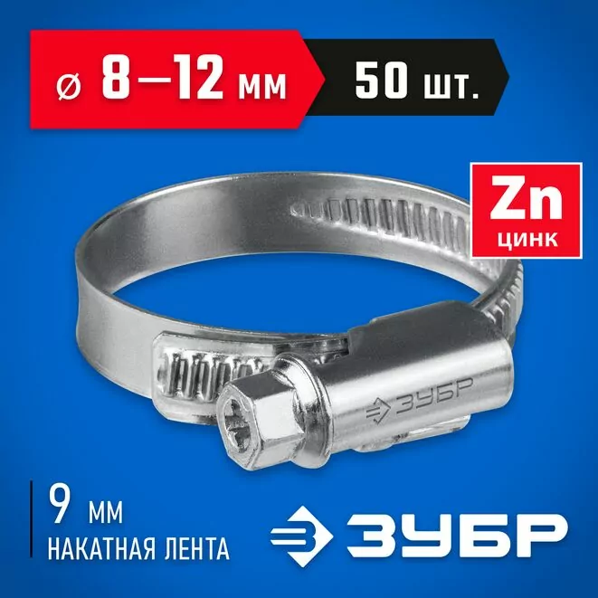 ЗУБР Х-9Н 8-12 мм, накатная лента 9 мм, червячный хомут, цинк, 50 шт (37807-12)         Арт:37807-12