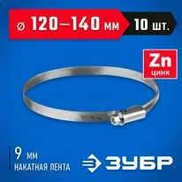 ЗУБР 10 шт, 120-140 мм, оцинкованный, червячный хомут Х-9Н 37807-140         Арт:37807-140