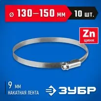 ЗУБР 10 шт, 130-150 мм, оцинкованный, червячный хомут Х-9Н 37807-150          Арт:37807-150