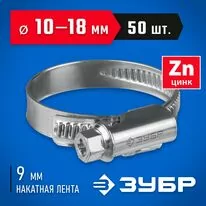 ЗУБР 50 шт, 10-18 мм, оцинкованный, червячный хомут Х-9Н 37807-18         Арт:37807-18