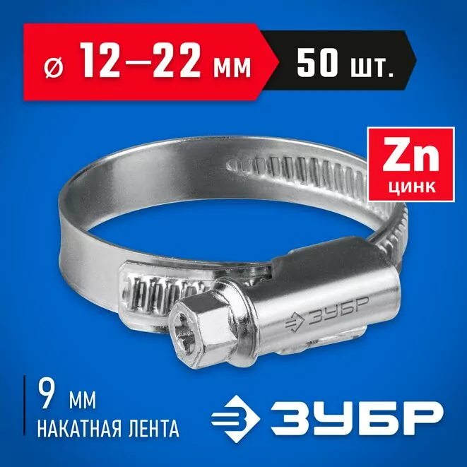 ЗУБР 50 шт, 12-22 мм, оцинкованный, червячный хомут Х-9Н 37807-22         Арт:37807-22
