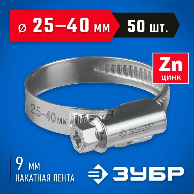 ЗУБР 50 шт, 25-40 мм, оцинкованный, червячный хомут Х-9Н 37807-40         Арт:37807-40