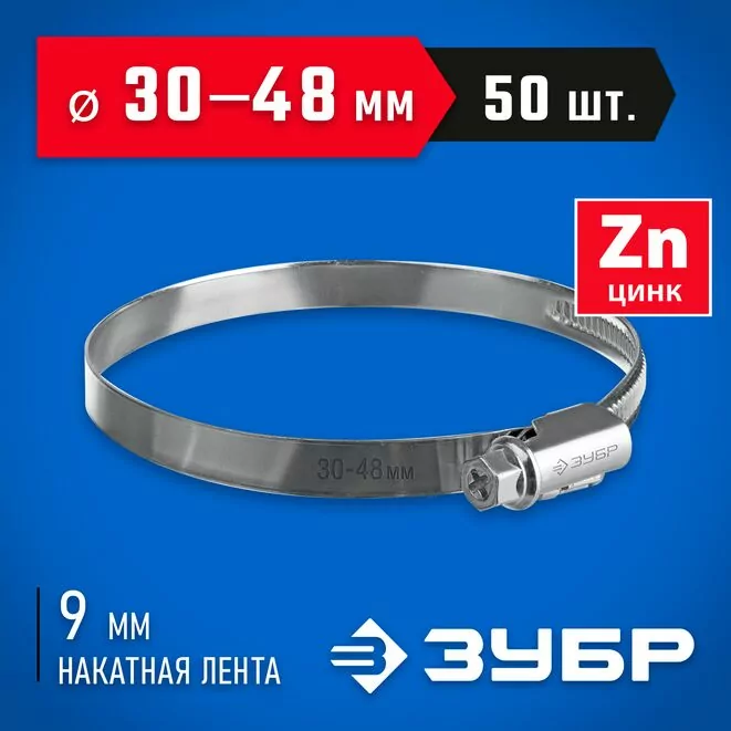 ЗУБР 50 шт, 30-48 мм, оцинкованный, червячный хомут Х-9Н 37807-48         Арт:37807-48