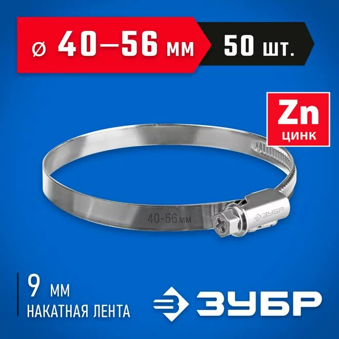 ЗУБР 50 шт, 40-56 мм, оцинкованный, червячный хомут Х-9Н 37807-56         Арт:37807-56