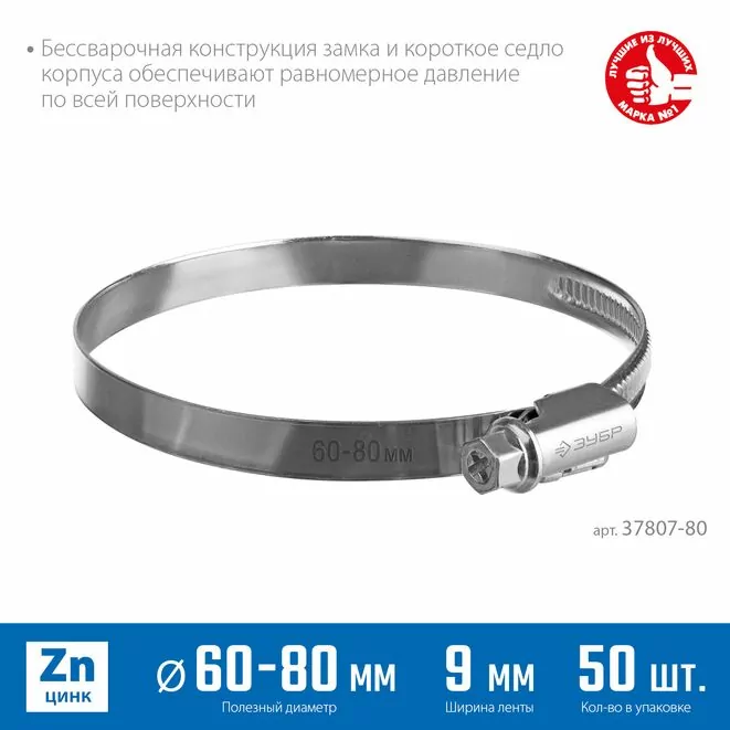 ЗУБР 50 шт, 60-80 мм, оцинкованный, червячный хомут Х-9Н 37807-80         Арт:37807-80