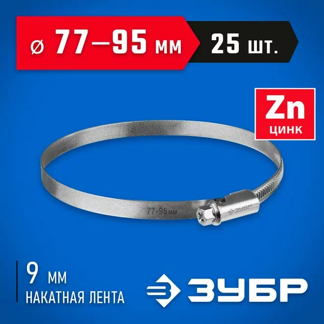 ЗУБР 25 шт, 77-95 мм, оцинкованный, червячный хомут Х-9Н 37807-95         Арт:37807-95