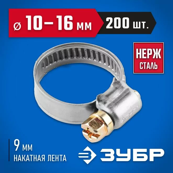 ЗУБР 200 шт., 10-16 мм, нерж. сталь, накатная лента 9 мм, хомуты 37820-10-16-200 Профессионал   Арт:37820-10-16-200