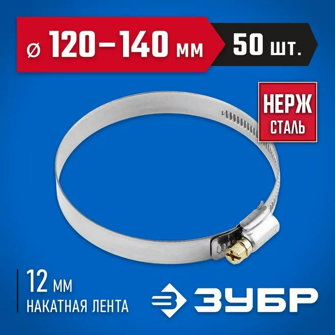 ЗУБР 50 шт., 120-140 мм, нерж. сталь, накатная лента 12 мм, хомуты 37822-120-140-50 Профессионал   Арт:37822-120-140-50