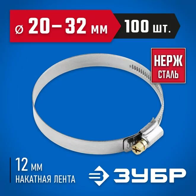 ЗУБР 100 шт., 20-32 мм, нерж. сталь, накатная лента 12 мм, хомуты 37822-20-32-100 Профессионал   Арт:37822-20-32-100