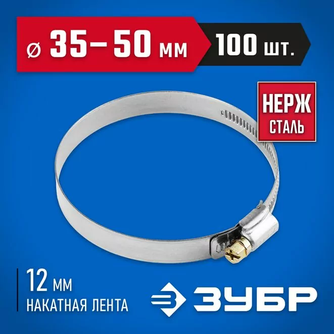 ЗУБР 100 шт., 35-50 мм, нерж. сталь, накатная лента 12 мм, хомуты 37822-35-50-100 Профессионал Арт:37822-35-50-100