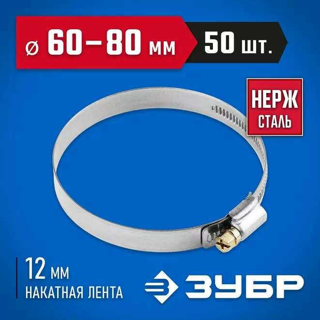ЗУБР 50 шт., 60-80 мм, нерж. сталь, накатная лента 12 мм, хомуты 37822-60-80-50 Профессионал   Арт:37822-60-80-50