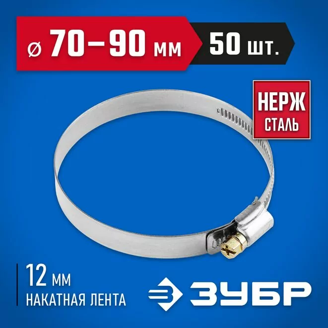 ЗУБР 50 шт., 70-90 мм, нерж. сталь, накатная лента 12 мм, хомуты 37822-70-90-50 Профессионал   Арт:37822-70-90-50