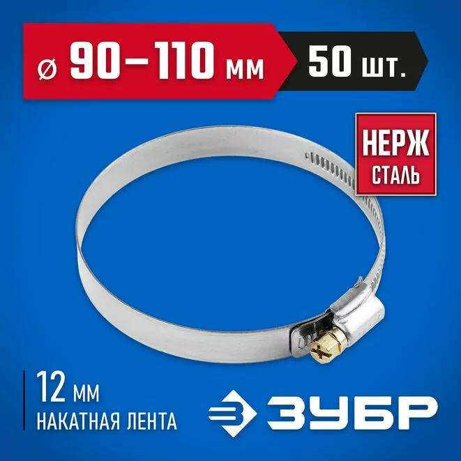 ЗУБР 50 шт., 90-110 мм, нерж. сталь, накатная лента 12 мм, хомуты 37822-90-110-50 Профессионал   Арт:37822-90-110-50