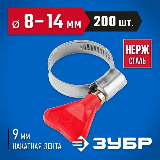 ЗУБР 200 шт., 12-20 мм, накатная лента 9 мм,"Бабочка" хомуты, 37835-12-20-200 Профессионал   Арт:37835-12-20-200