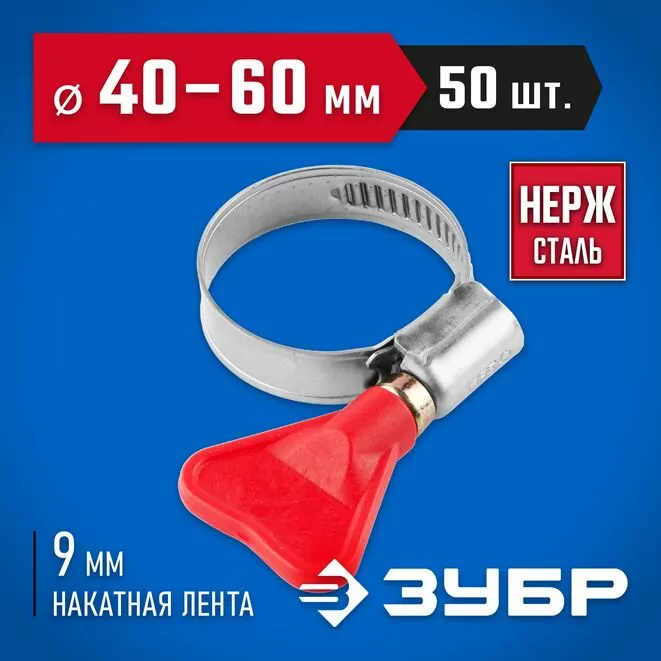 ЗУБР 50 шт., 40-60 мм, накатная лента 9 мм,"Бабочка" хомуты, 37835-40-60-50 Профессионал Арт:37835-40-60-50