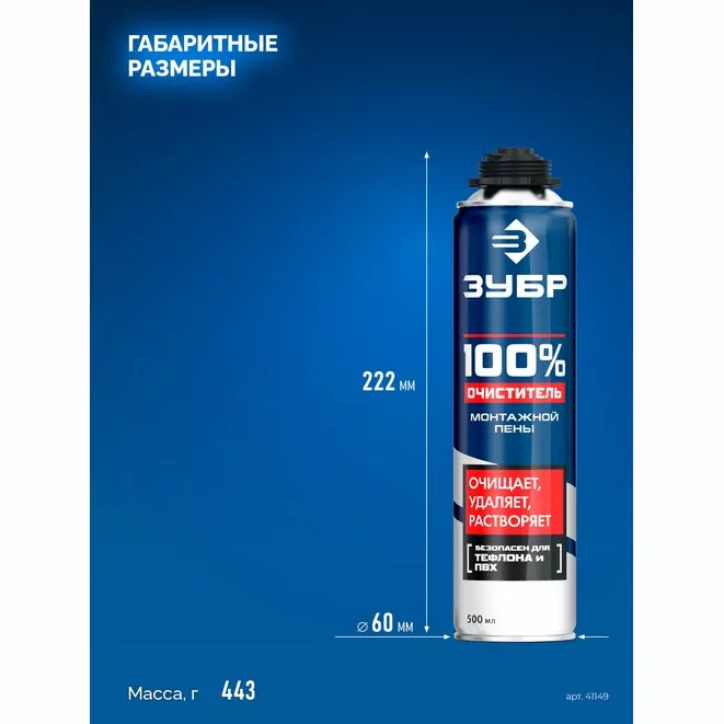 ЗУБР 500 мл, 100% очиститель, монтажной пены (41149)     Арт:41149