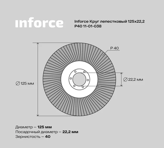 Круг лепестковый (125х22,2 мм; P40) Inforce 11-01-038 Большой слой напыления абразива обеспечивает долгий срок службы Код товара: 15632749