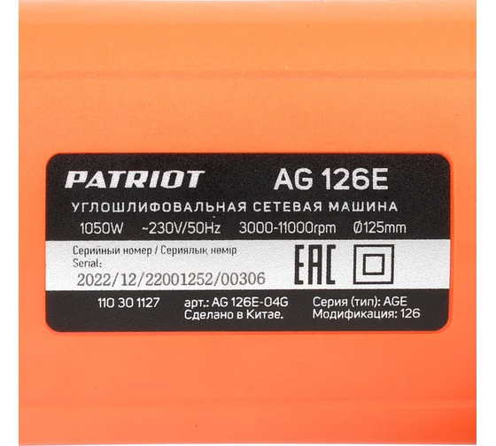Углошлифовальная машина (УШМ) PATRIOT AG 126E тонкий корпус, пылезащищенная, диск 125 мм 110301127 Код товара: 26628772